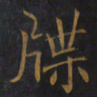敬客牒书法图片
