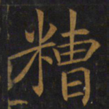 敬客糟书法图片