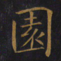 敬客园书法图片