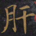 敬客肝书法图片