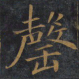 敬客罄书法图片