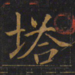 敬客塔书法图片