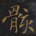 敬客骸书法图片