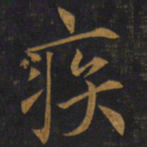 敬客疾书法图片
