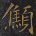 敬客憔书法图片