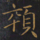敬客悴书法图片