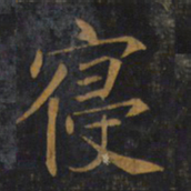 敬客寝书法图片