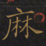 敬客麻书法图片