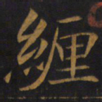 敬客缠书法图片