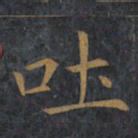 敬客吐书法图片