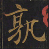 敬客孰书法图片