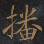 敬客播书法图片