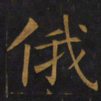 敬客俄书法图片