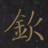 敬客钦书法图片