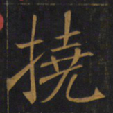 敬客挠书法图片