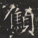 敬客憔书法图片