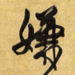 王铎嫌书法图片