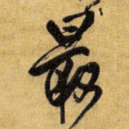 王铎最书法图片