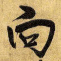 王铎向书法图片