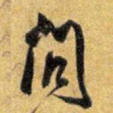 王铎问书法图片