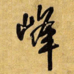 王铎峰书法图片