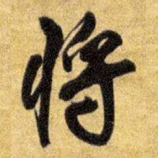 王铎将书法图片
