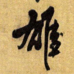 王铎雄书法图片