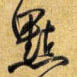 王铎点书法图片