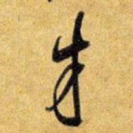 王铎才书法图片