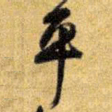 王铎平书法图片