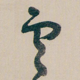 朱耷雲书法图片