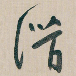 朱耷潜书法图片
