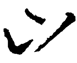 王羲之山书法图片