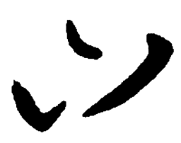 王羲之山书法图片