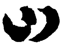王羲之山书法图片