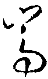 王羲之嵩书法图片