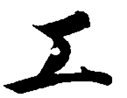 智永工书法图片