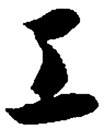 智永工书法图片