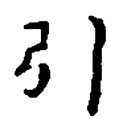 王羲之引书法图片