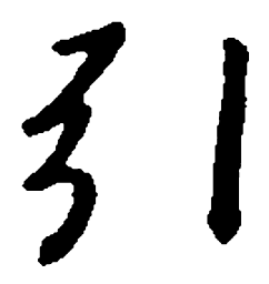 王羲之引书法图片