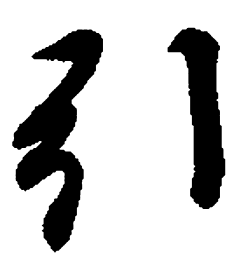 王羲之引书法图片