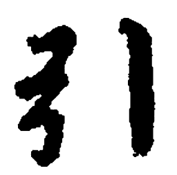 王羲之引书法图片