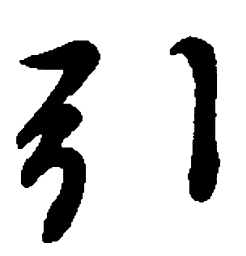 王羲之引书法图片