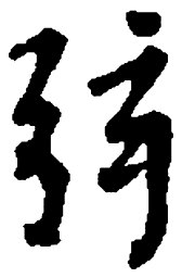 王羲之弦书法图片