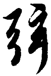 王羲之弦书法图片