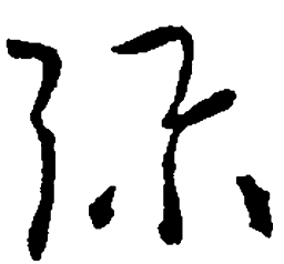 王羲之弥书法图片