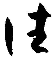 孙过庭往书法图片