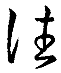 王羲之往书法图片