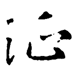 王羲之征书法图片