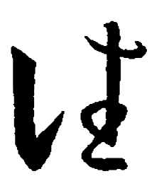 王羲之往书法图片